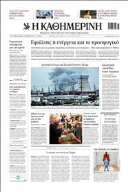 ΚΑΘΗΜΕΡΙΝΗ