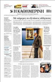 ΚΑΘΗΜΕΡΙΝΗ