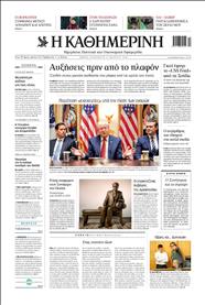 ΚΑΘΗΜΕΡΙΝΗ