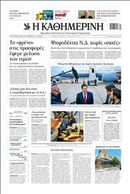 ΚΑΘΗΜΕΡΙΝΗ