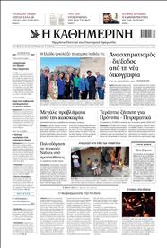 ΚΑΘΗΜΕΡΙΝΗ