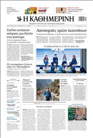 ΚΑΘΗΜΕΡΙΝΗ