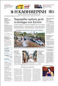 ΚΑΘΗΜΕΡΙΝΗ