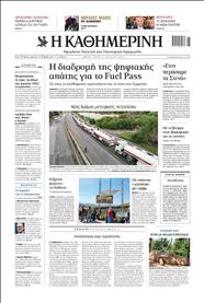 ΚΑΘΗΜΕΡΙΝΗ