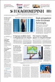 ΚΑΘΗΜΕΡΙΝΗ