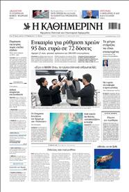 ΚΑΘΗΜΕΡΙΝΗ