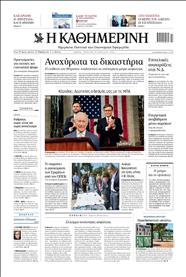 ΚΑΘΗΜΕΡΙΝΗ