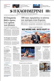 ΚΑΘΗΜΕΡΙΝΗ