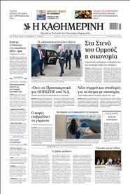ΚΑΘΗΜΕΡΙΝΗ