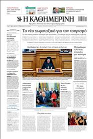 ΚΑΘΗΜΕΡΙΝΗ
