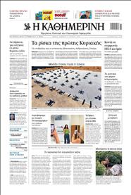 ΚΑΘΗΜΕΡΙΝΗ