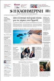 ΚΑΘΗΜΕΡΙΝΗ