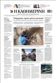 ΚΑΘΗΜΕΡΙΝΗ