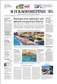 ΚΑΘΗΜΕΡΙΝΗ