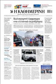 ΚΑΘΗΜΕΡΙΝΗ