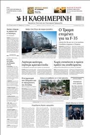 ΚΑΘΗΜΕΡΙΝΗ