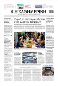ΚΑΘΗΜΕΡΙΝΗ