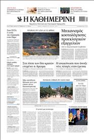 ΚΑΘΗΜΕΡΙΝΗ