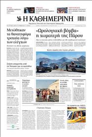 ΚΑΘΗΜΕΡΙΝΗ