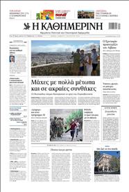 ΚΑΘΗΜΕΡΙΝΗ