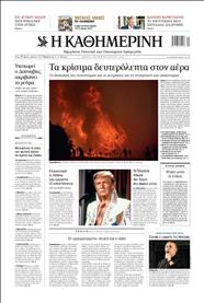 ΚΑΘΗΜΕΡΙΝΗ