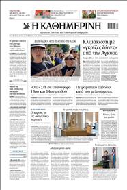 ΚΑΘΗΜΕΡΙΝΗ