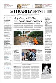 ΚΑΘΗΜΕΡΙΝΗ