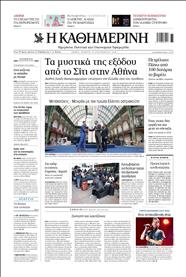 ΚΑΘΗΜΕΡΙΝΗ