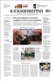 ΚΑΘΗΜΕΡΙΝΗ