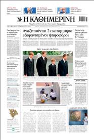 ΚΑΘΗΜΕΡΙΝΗ