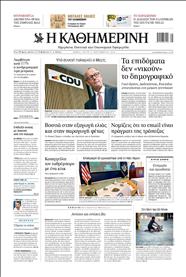 ΚΑΘΗΜΕΡΙΝΗ