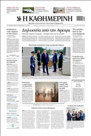 ΚΑΘΗΜΕΡΙΝΗ