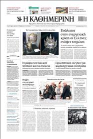 ΚΑΘΗΜΕΡΙΝΗ