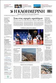 ΚΑΘΗΜΕΡΙΝΗ