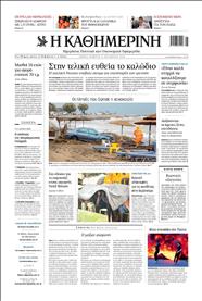 ΚΑΘΗΜΕΡΙΝΗ