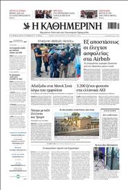 ΚΑΘΗΜΕΡΙΝΗ