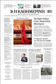 ΚΑΘΗΜΕΡΙΝΗ