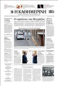 ΚΑΘΗΜΕΡΙΝΗ