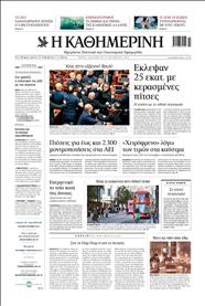 ΚΑΘΗΜΕΡΙΝΗ