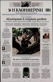 ΚΑΘΗΜΕΡΙΝΗ ΤΗΣ ΚΥΡΙΑΚΗΣ