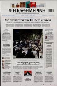 ΚΑΘΗΜΕΡΙΝΗ ΤΗΣ ΚΥΡΙΑΚΗΣ