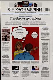ΚΑΘΗΜΕΡΙΝΗ ΤΗΣ ΚΥΡΙΑΚΗΣ