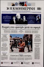 ΚΑΘΗΜΕΡΙΝΗ ΤΗΣ ΚΥΡΙΑΚΗΣ