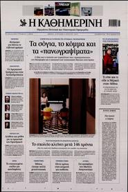 ΚΑΘΗΜΕΡΙΝΗ ΤΗΣ ΚΥΡΙΑΚΗΣ