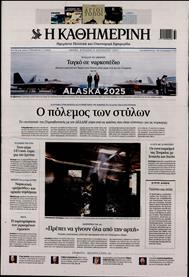 ΚΑΘΗΜΕΡΙΝΗ ΤΗΣ ΚΥΡΙΑΚΗΣ
