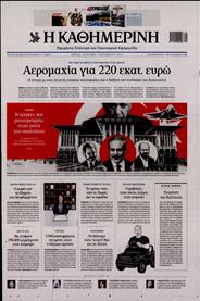 ΚΑΘΗΜΕΡΙΝΗ ΤΗΣ ΚΥΡΙΑΚΗΣ