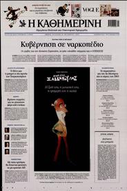 ΚΑΘΗΜΕΡΙΝΗ ΤΗΣ ΚΥΡΙΑΚΗΣ