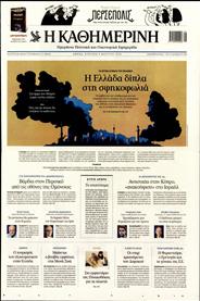 ΚΑΘΗΜΕΡΙΝΗ ΤΗΣ ΚΥΡΙΑΚΗΣ