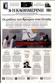 ΚΑΘΗΜΕΡΙΝΗ ΤΗΣ ΚΥΡΙΑΚΗΣ