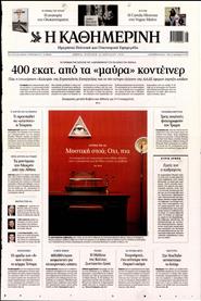 ΚΑΘΗΜΕΡΙΝΗ ΤΗΣ ΚΥΡΙΑΚΗΣ